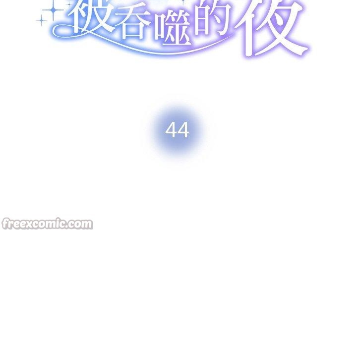 《被吞噬的夜》漫画 第44話