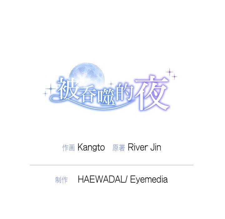 《被吞噬的夜》漫画 第44話