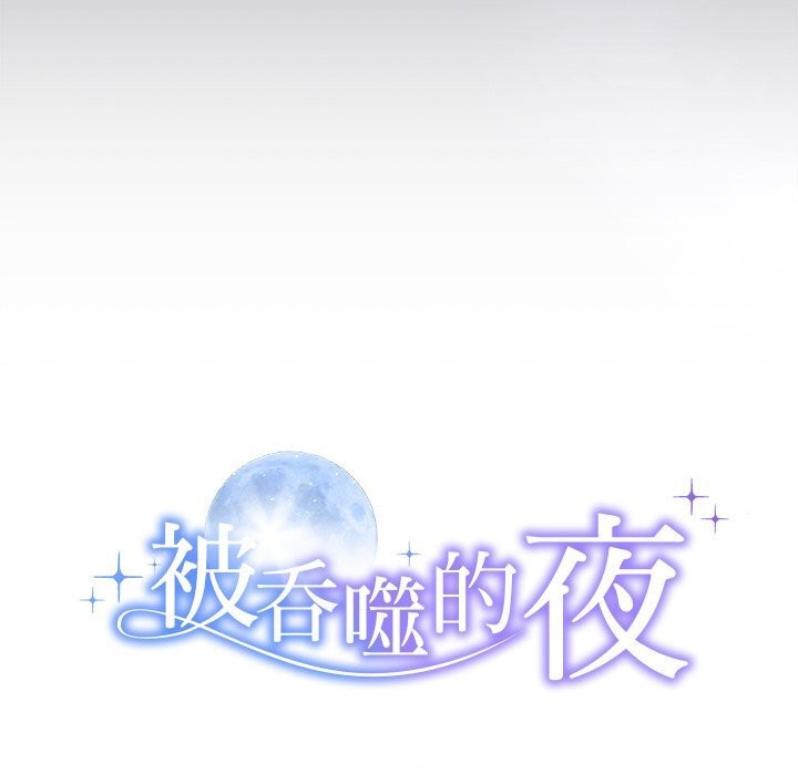 《被吞噬的夜》漫画 第46話