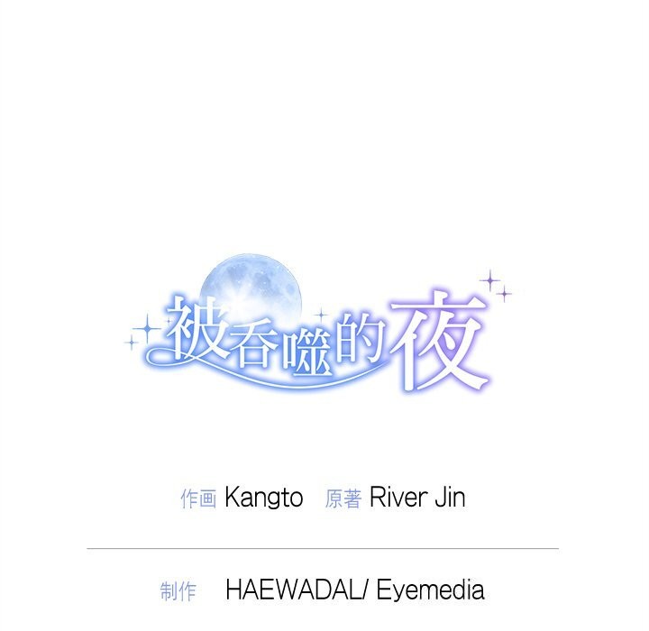 《被吞噬的夜》漫画 第46話