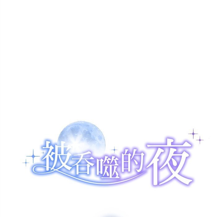 《被吞噬的夜》漫画 第47話