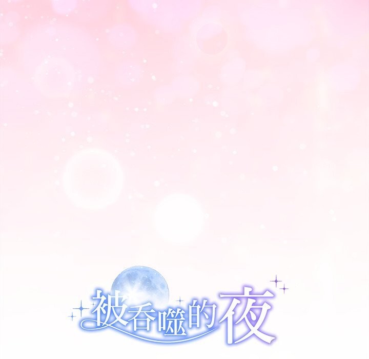 《被吞噬的夜》漫画 第47話