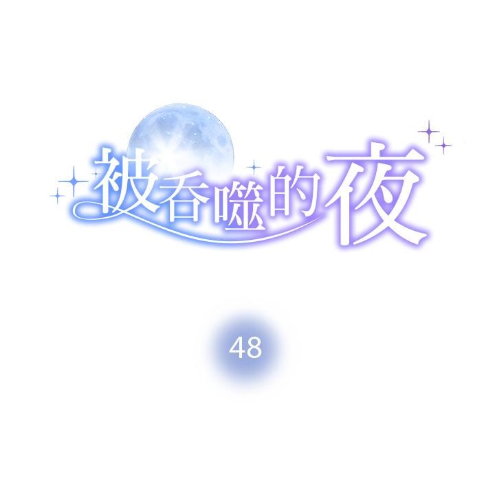 《被吞噬的夜》漫画 第48話