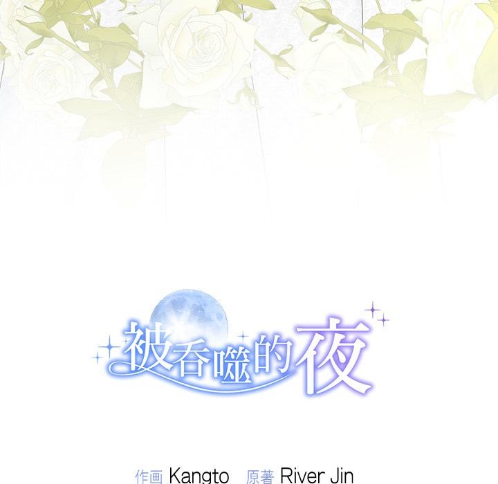 《被吞噬的夜》漫画 第48話