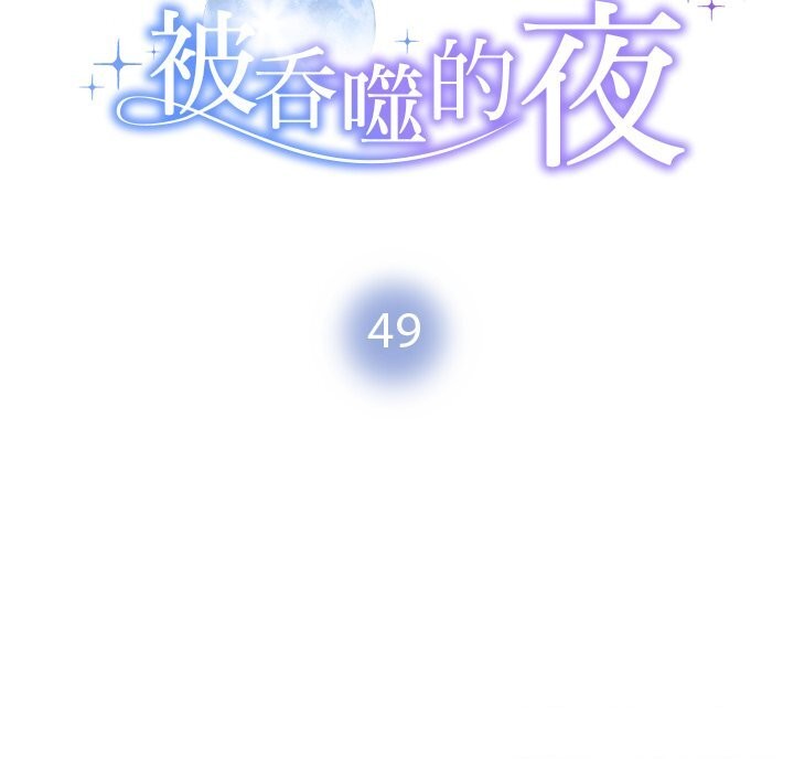 《被吞噬的夜》漫画 第49話