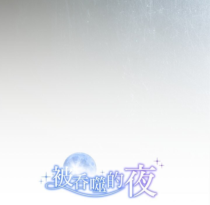 《被吞噬的夜》漫画 第49話