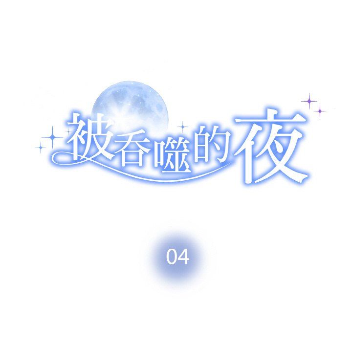 《被吞噬的夜》漫画 第4話