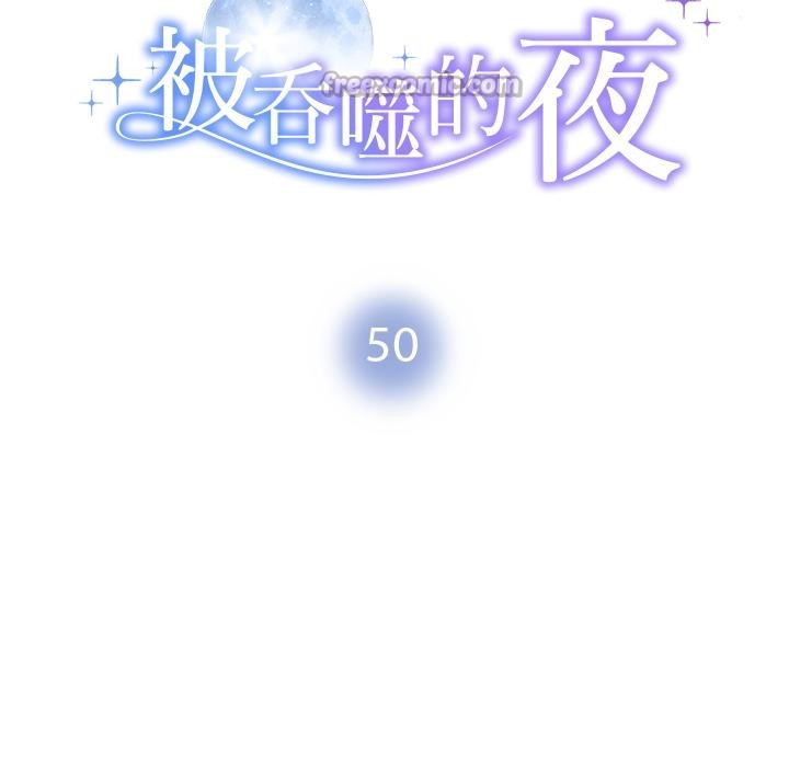 《被吞噬的夜》漫画 第50話