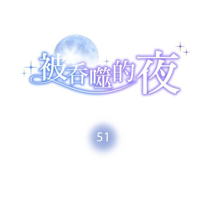 《被吞噬的夜》漫画 第51話