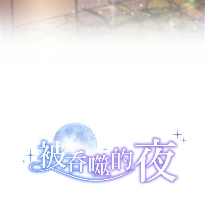 《被吞噬的夜》漫画 第52話