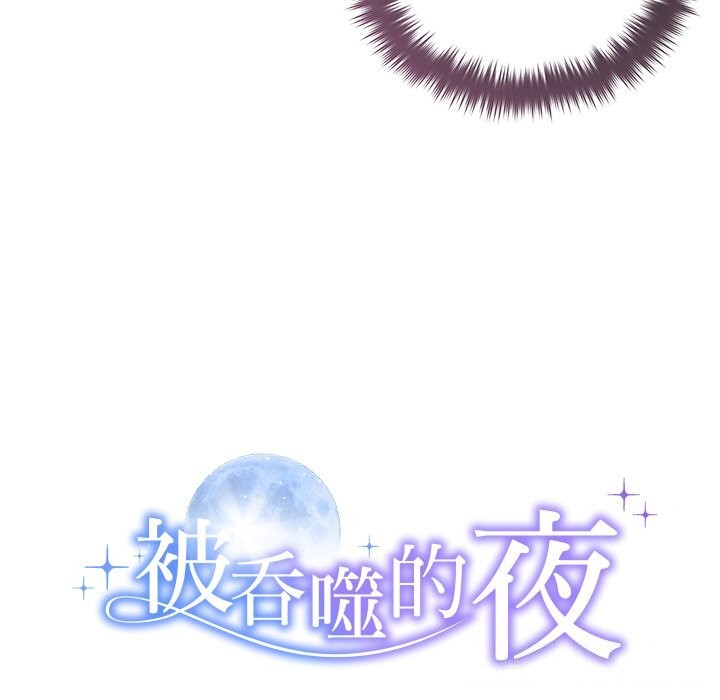 《被吞噬的夜》漫画 第53話