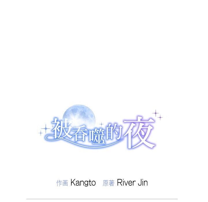 《被吞噬的夜》漫画 第53話