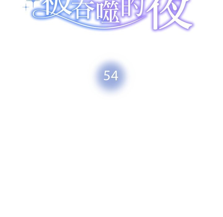 《被吞噬的夜》漫画 第54話