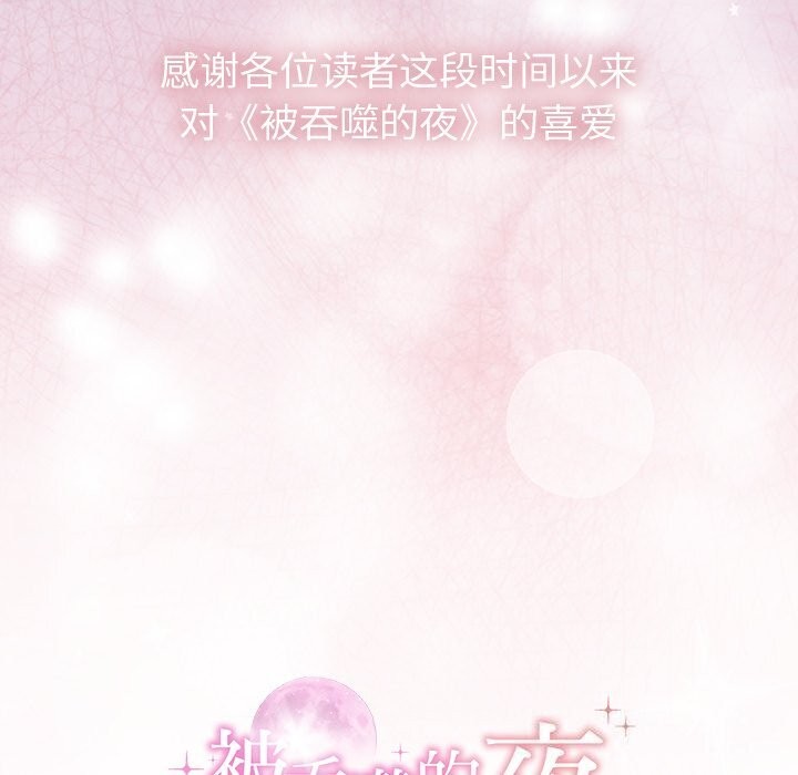 《被吞噬的夜》漫画 第55話