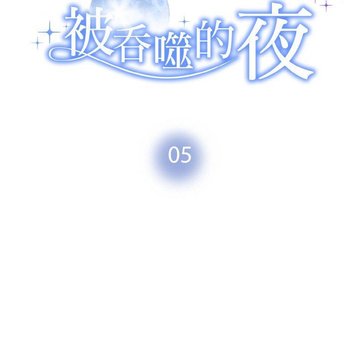 《被吞噬的夜》漫画 第5話