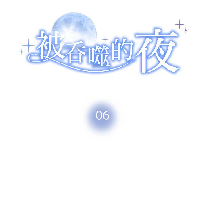 《被吞噬的夜》漫画 第6話