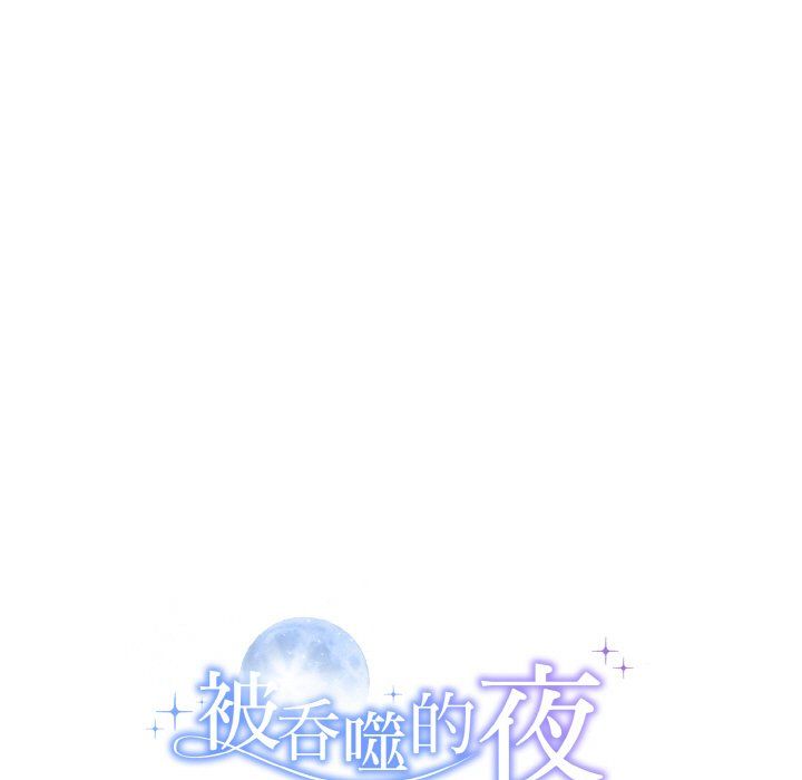 《被吞噬的夜》漫画 第6話
