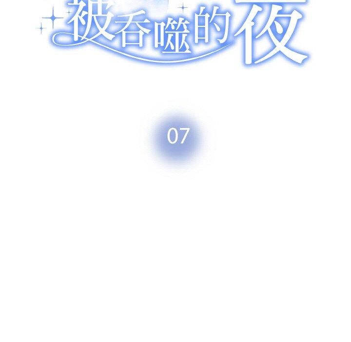 《被吞噬的夜》漫画 第7話