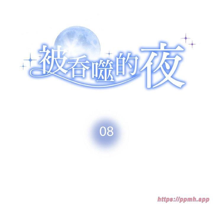 《被吞噬的夜》漫画 第8話