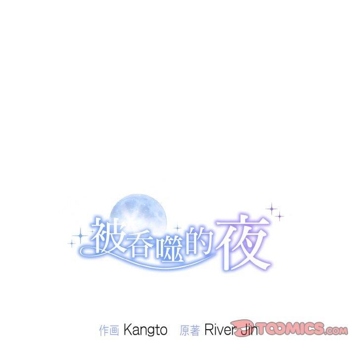 《被吞噬的夜》漫画 第8話