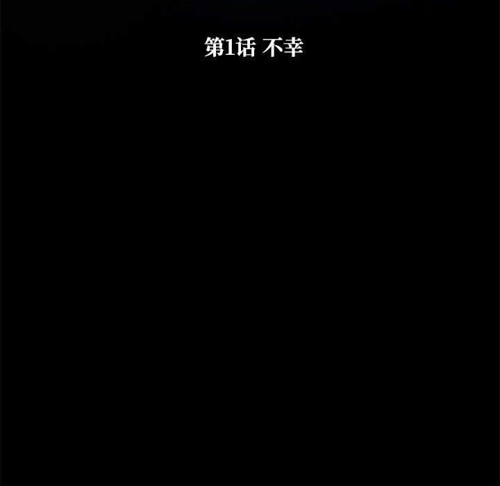 《被幸運詛咒的人》漫画 第1話