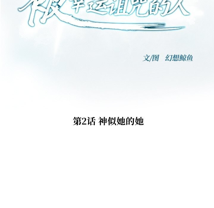 《被幸運詛咒的人》漫画 第2話