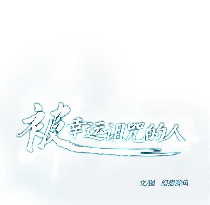 《被幸運詛咒的人》漫画 第23話