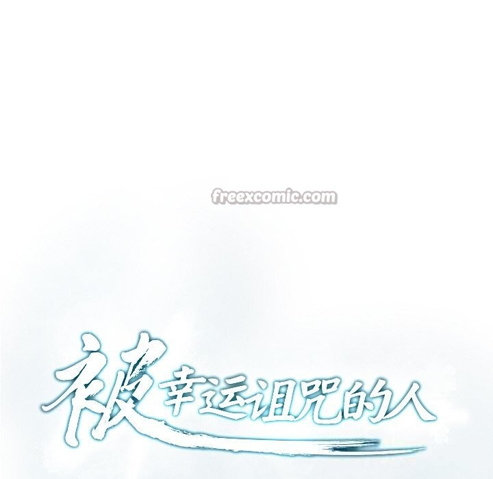 《被幸運詛咒的人》漫画 第3話