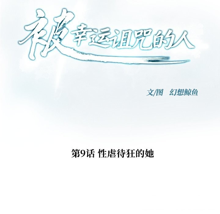 《被幸運詛咒的人》漫画 第9話