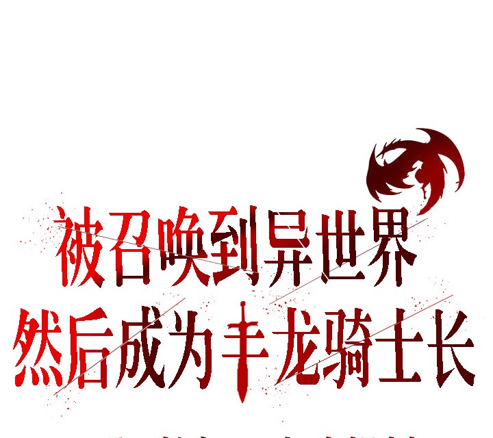 《被召喚到異世界，然後成為半龍騎士長》漫画 第1話