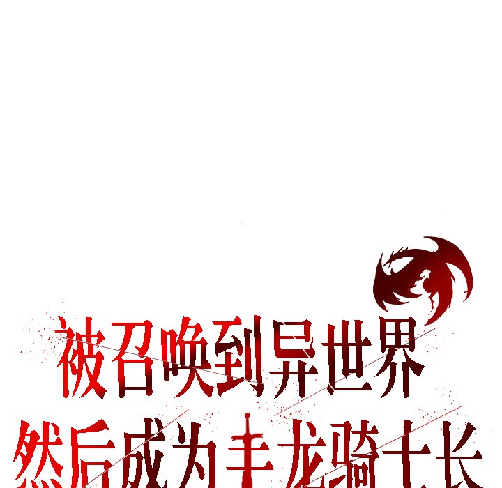 《被召喚到異世界，然後成為半龍騎士長》漫画 第10話