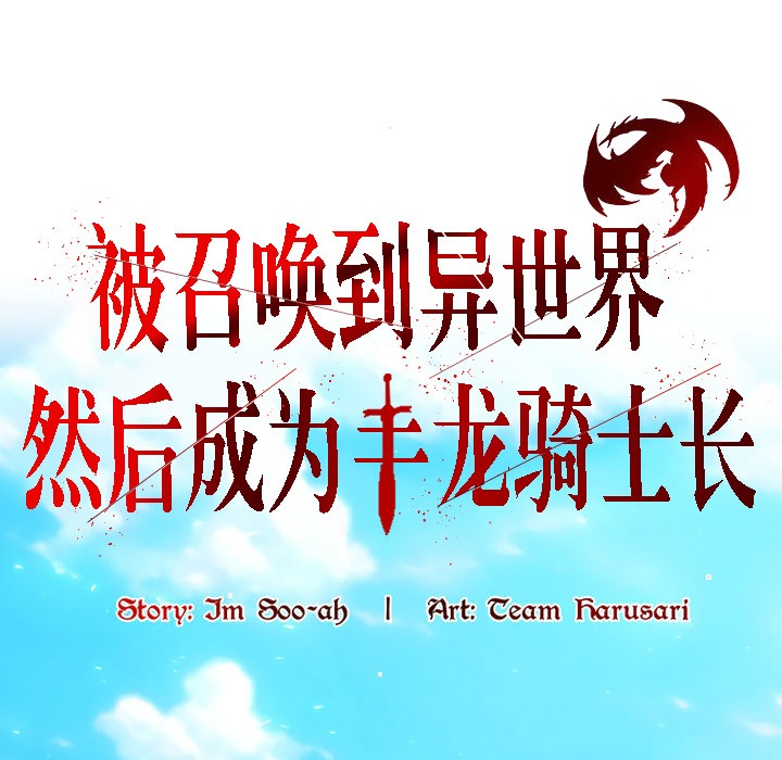 《被召喚到異世界，然後成為半龍騎士長》漫画 第12話