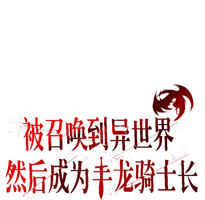 《被召喚到異世界，然後成為半龍騎士長》漫画 第15話