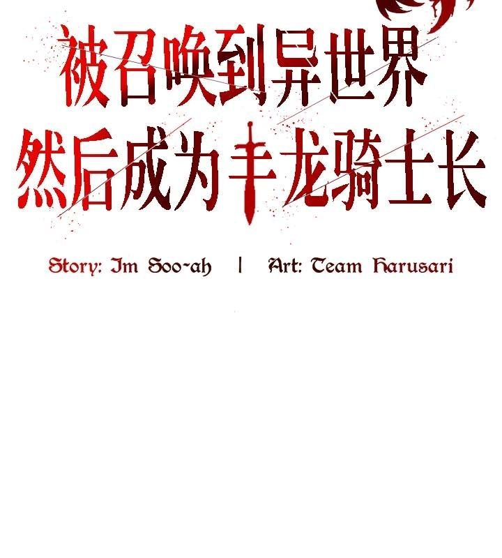《被召喚到異世界，然後成為半龍騎士長》漫画 第21話