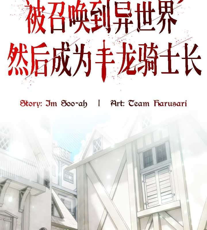 《被召喚到異世界，然後成為半龍騎士長》漫画 第23話
