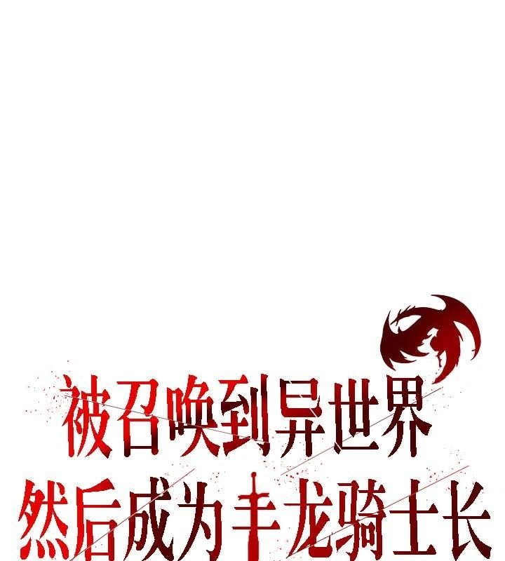《被召喚到異世界，然後成為半龍騎士長》漫画 第30話