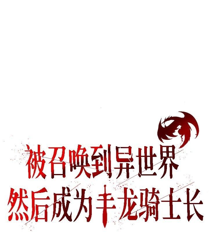 《被召喚到異世界，然後成為半龍騎士長》漫画 第32話