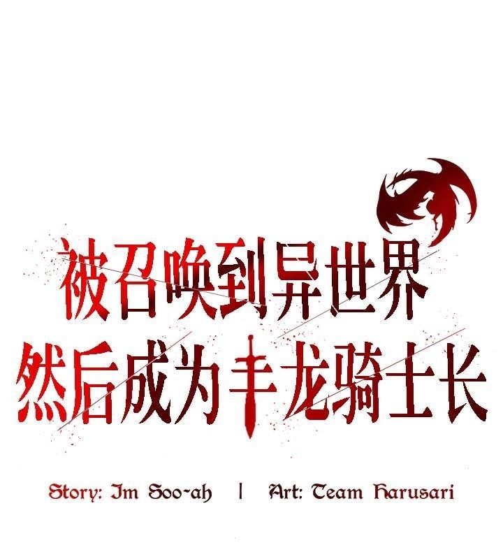 《被召喚到異世界，然後成為半龍騎士長》漫画 第33話