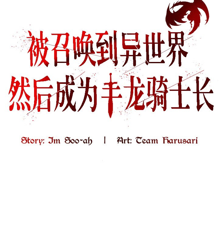 《被召喚到異世界，然後成為半龍騎士長》漫画 第39話