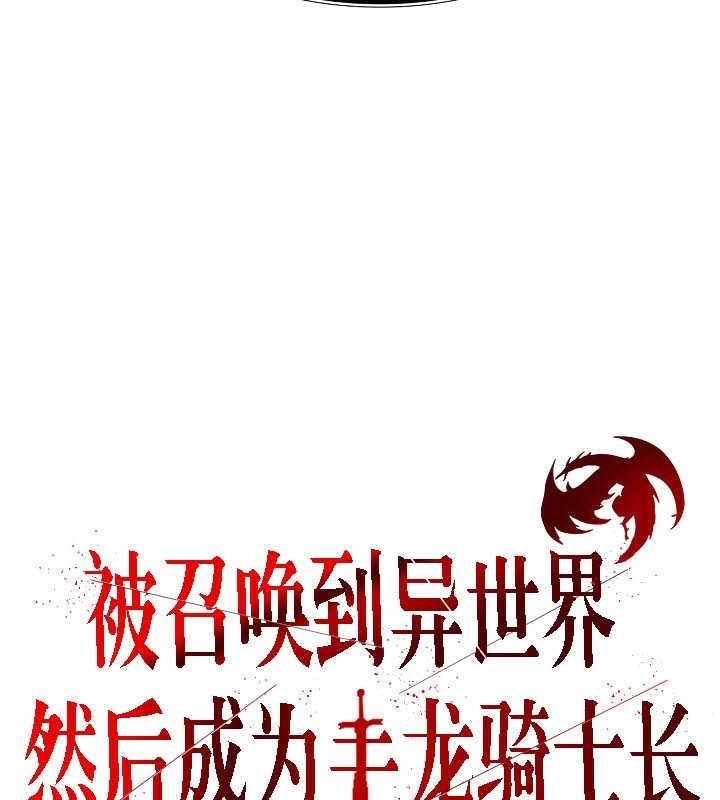 《被召喚到異世界，然後成為半龍騎士長》漫画 第40話