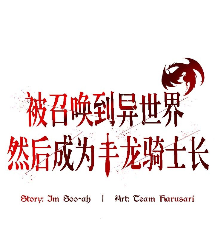《被召喚到異世界，然後成為半龍騎士長》漫画 第41話