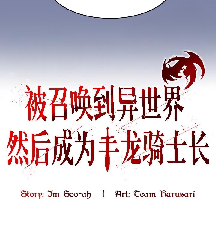 《被召喚到異世界，然後成為半龍騎士長》漫画 第48話