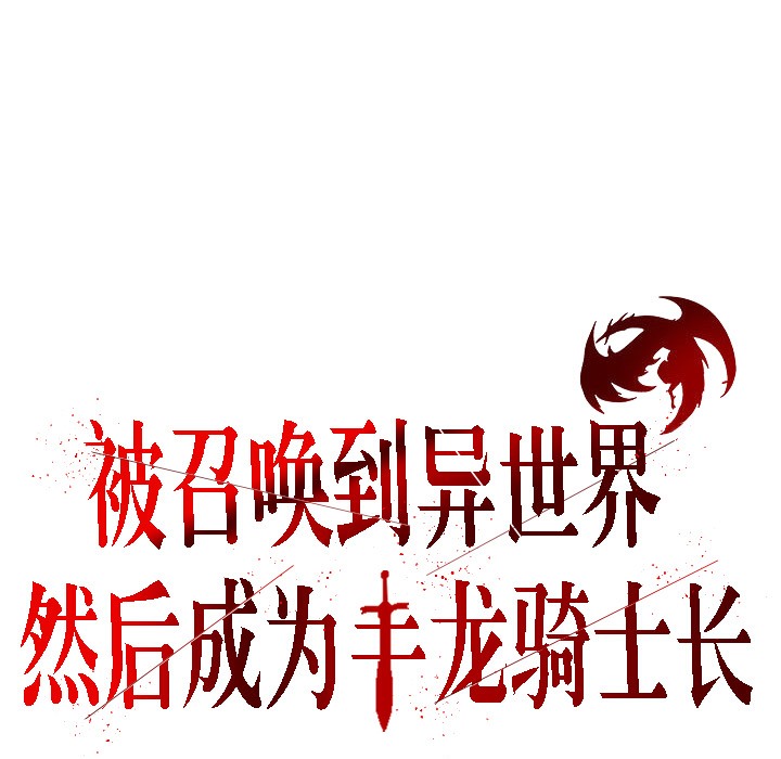 《被召喚到異世界，然後成為半龍騎士長》漫画 第5話