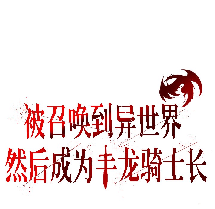 《被召喚到異世界，然後成為半龍騎士長》漫画 第6話