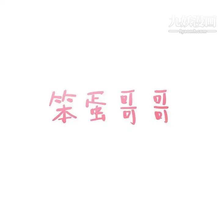 《笨蛋哥哥》漫画 第10話