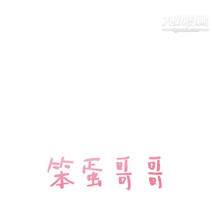 《笨蛋哥哥》漫画 第11話