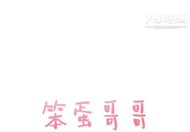 《笨蛋哥哥》漫画 第12話