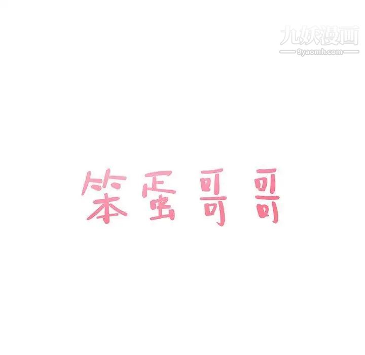 《笨蛋哥哥》漫画 第13話