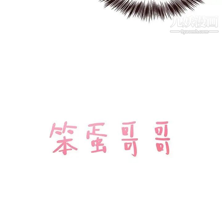 《笨蛋哥哥》漫画 第16話