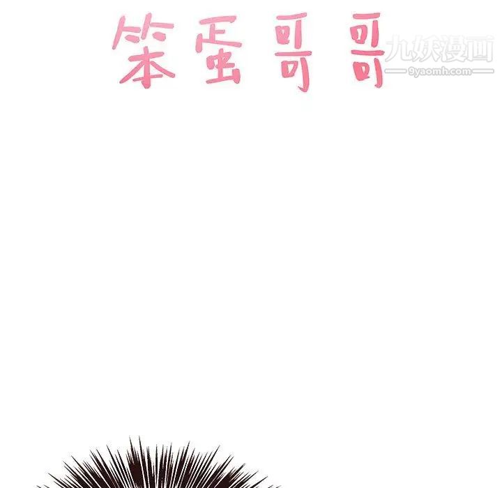 《笨蛋哥哥》漫画 第17話